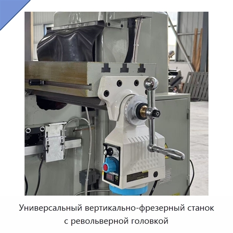 Универсальный вертикально-фрезерный станок с револьверной головкой