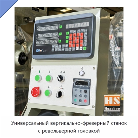 Универсальный вертикально-фрезерный станок с револьверной головкой