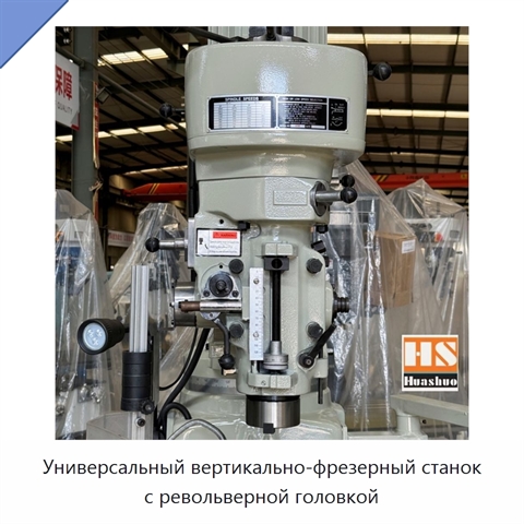 Универсальный вертикально-фрезерный станок с револьверной головкой