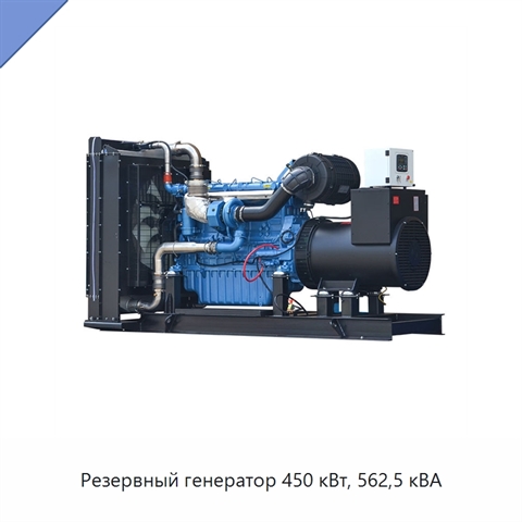 Резервный генератор 450 кВт, 562,5 кВА