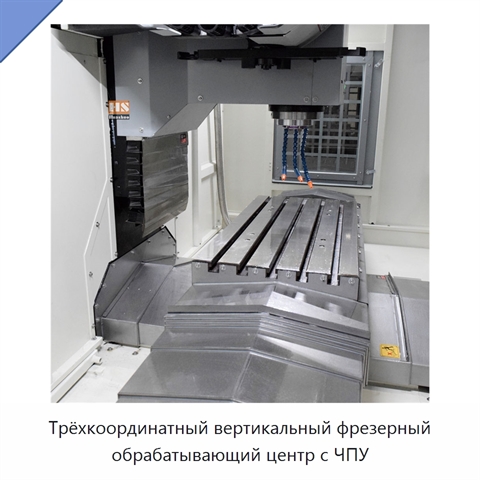 Трёхкоординатный вертикальный фрезерный обрабатывающий центр с ЧПУ