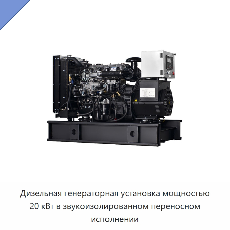 Дизельная генераторная установка мощностью 20 кВт в звукоизолированном переносном исполнении — Дизельные генераторы
