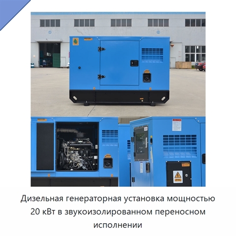 Дизельная генераторная установка мощностью 20 кВт в звукоизолированном переносном исполнении