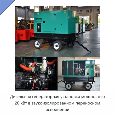 Дизельная генераторная установка мощностью 20 кВт в звукоизолированном переносном исполнении