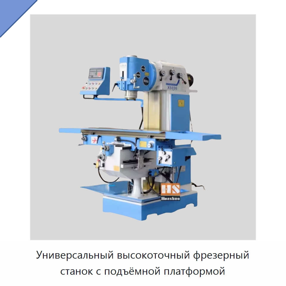 Универсальный высокоточный фрезерный станок с подъёмной платформой — Фрезерные станки