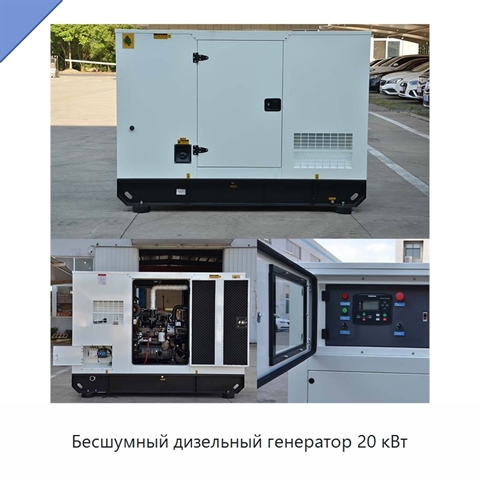 Бесшумный дизельный генератор 20 кВт