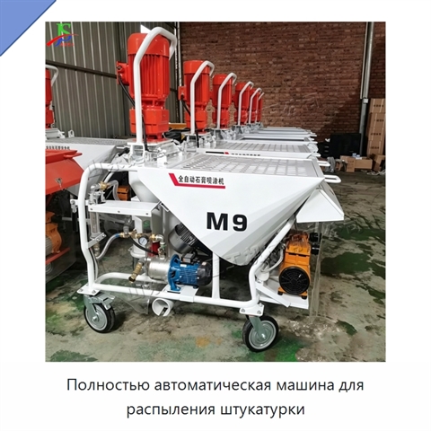 Полностью автоматическая машина для распыления штукатурки