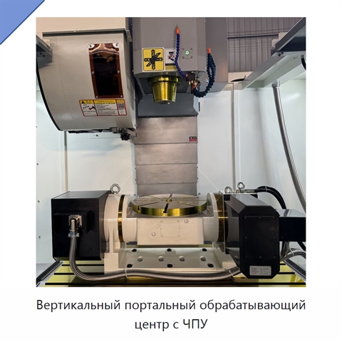 Вертикальный портальный обрабатывающий центр с ЧПУ