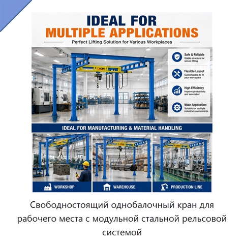 Свободностоящий однобалочный кран для рабочего места с модульной стальной рельсовой системой