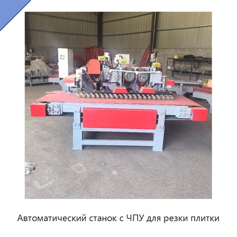 Автоматический станок с ЧПУ для резки плитки