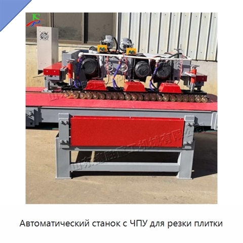 Автоматический станок с ЧПУ для резки плитки