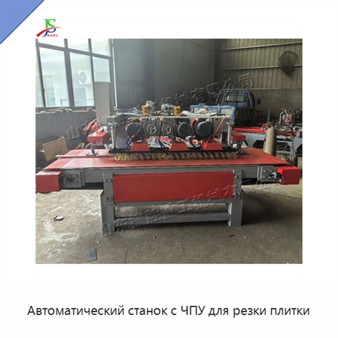 Автоматический станок с ЧПУ для резки плитки