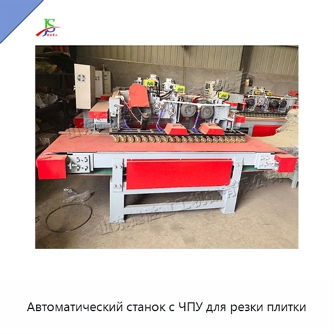 Автоматический станок с ЧПУ для резки плитки