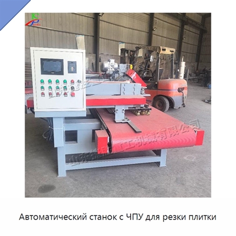 Автоматический станок с ЧПУ для резки плитки