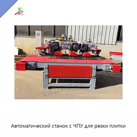 Автоматический станок с ЧПУ для резки плитки