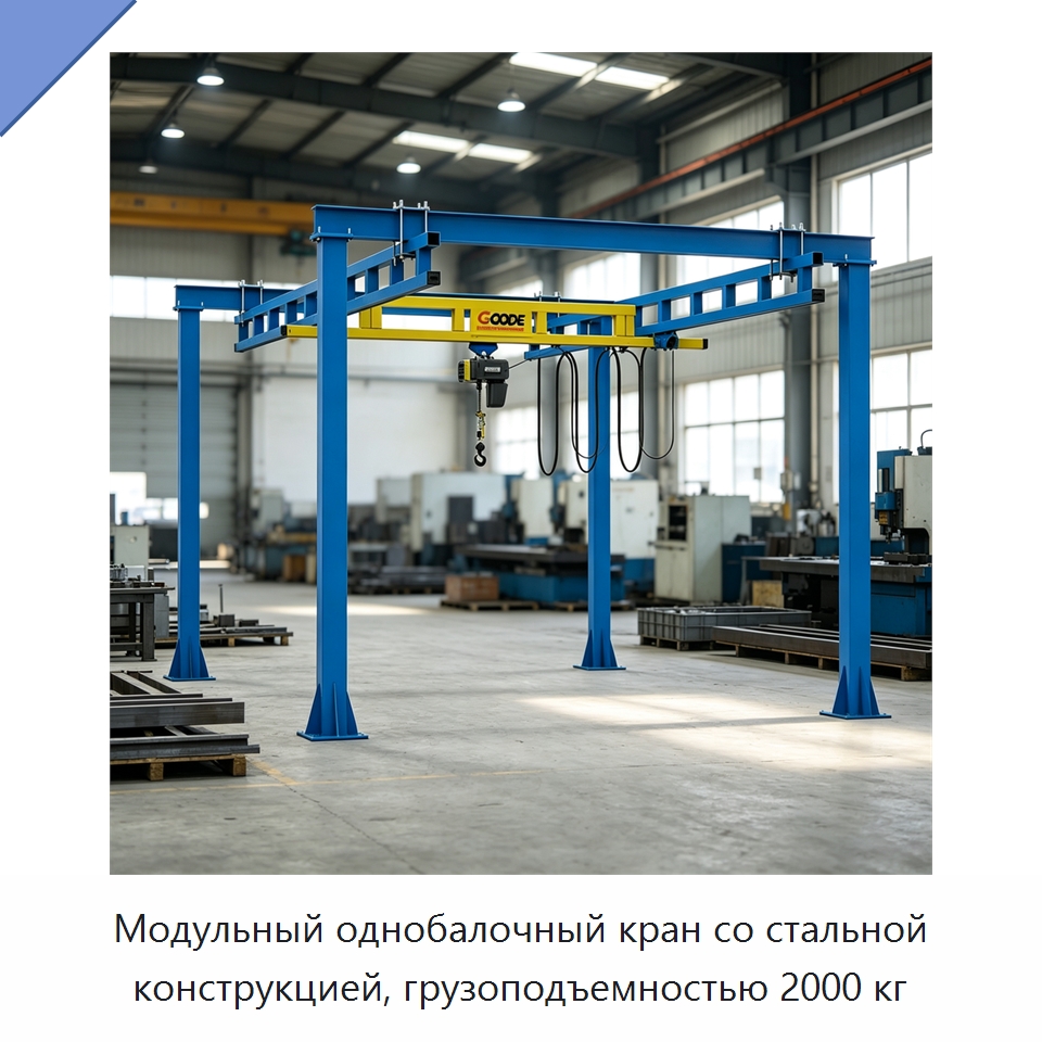 Модульный однобалочный кран со стальной конструкцией, грузоподъемностью 2000 кг — Краны
