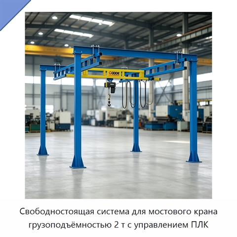 Свободностоящая система для мостового крана грузоподъёмностью 2 т с управлением ПЛК