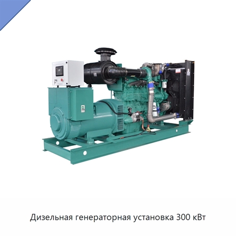Дизельная генераторная установка 300 кВт