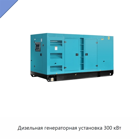 Дизельная генераторная установка 300 кВт