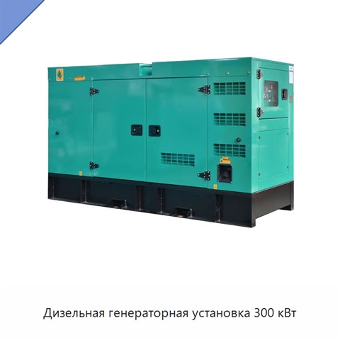 Дизельная генераторная установка 300 кВт
