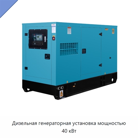 Дизельная генераторная установка мощностью 40 кВт