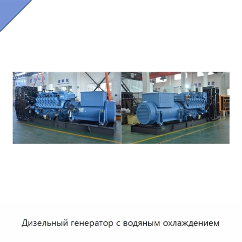 Дизельный генератор с водяным охлаждением