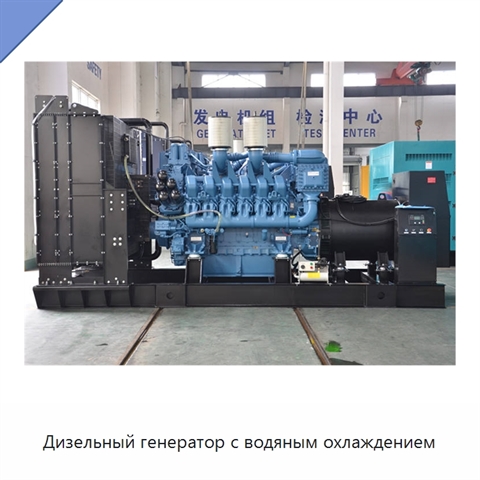 Дизельный генератор с водяным охлаждением