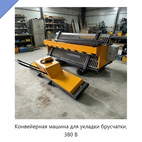Конвейерная машина для укладки брусчатки, 380 В