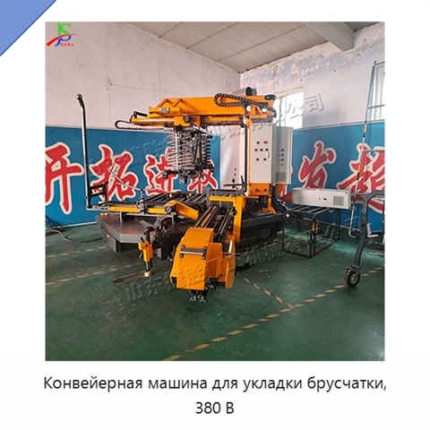 Конвейерная машина для укладки брусчатки, 380 В