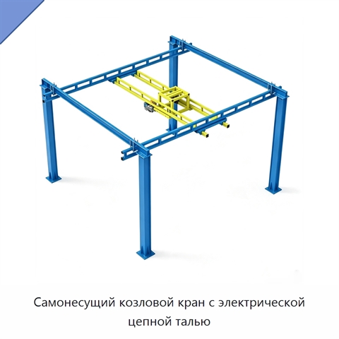 Самонесущий козловой кран с электрической цепной талью