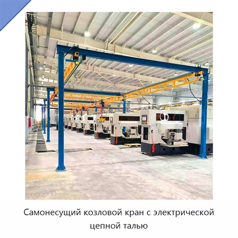 Самонесущий козловой кран с электрической цепной талью