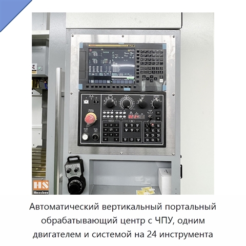 Автоматический вертикальный портальный обрабатывающий центр с ЧПУ, одним двигателем и системой на 24 инструмента