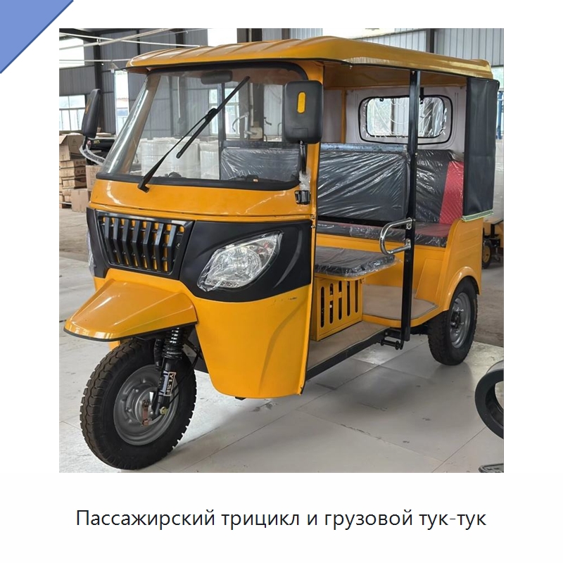 Пассажирский трицикл и грузовой тук-тук — Специальные машины и промышленное оборудование