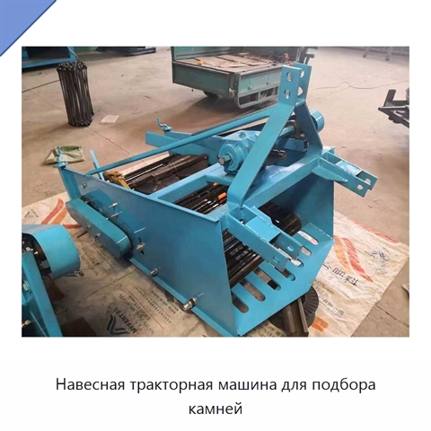 Навесная тракторная машина для подбора камней