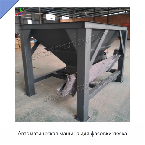 Автоматическая машина для фасовки песка