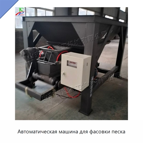 Автоматическая машина для фасовки песка