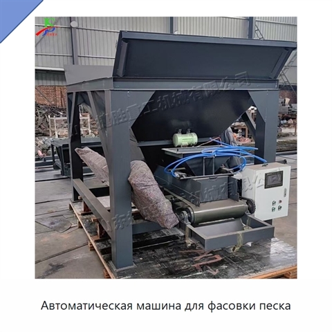 Автоматическая машина для фасовки песка
