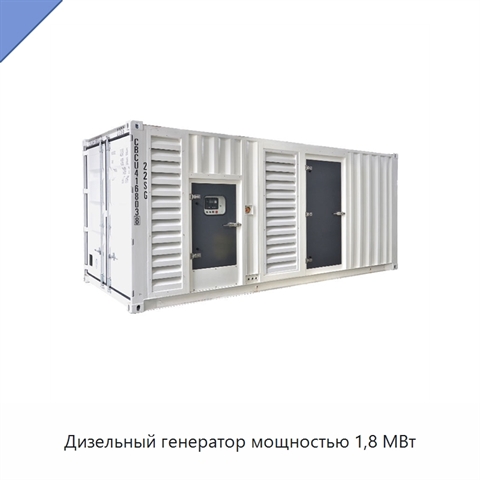 Дизельный генератор мощностью 1,8 МВт