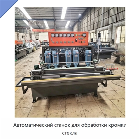 Автоматический станок для обработки кромки стекла
