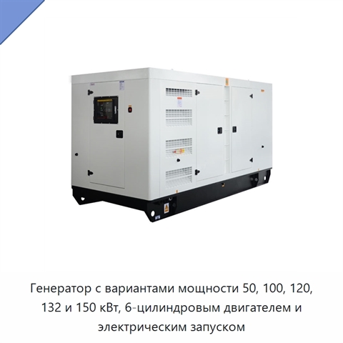 Генератор с вариантами мощности 50, 100, 120, 132 и 150 кВт, 6-цилиндровым двигателем и электрическим запуском
