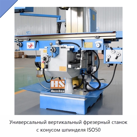 Универсальный вертикальный фрезерный станок с конусом шпинделя ISO50