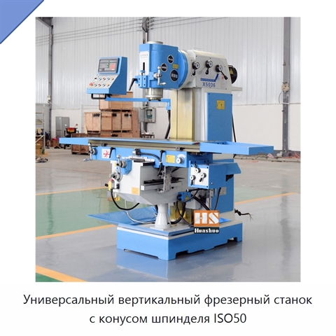 Универсальный вертикальный фрезерный станок с конусом шпинделя ISO50