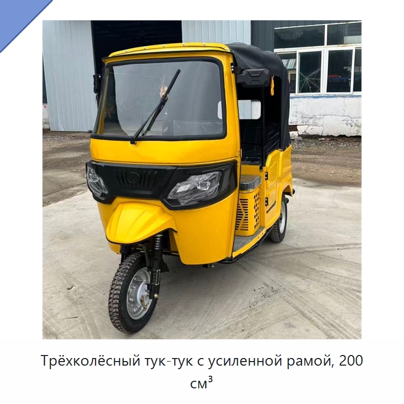 Трёхколёсный тук-тук с усиленной рамой, 200 см³ — Специальные машины и промышленное оборудование