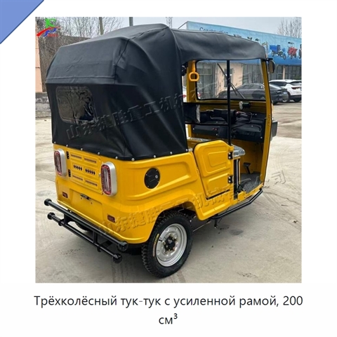 Трёхколёсный тук-тук с усиленной рамой, 200 см³