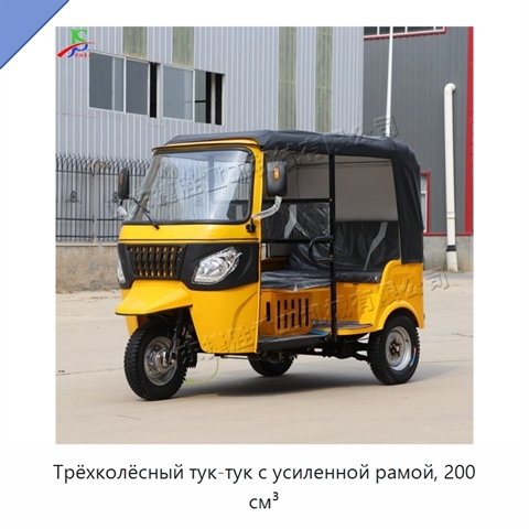 Трёхколёсный тук-тук с усиленной рамой, 200 см³