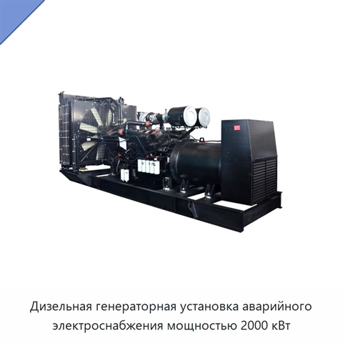 Дизельная генераторная установка аварийного электроснабжения мощностью 2000 кВт