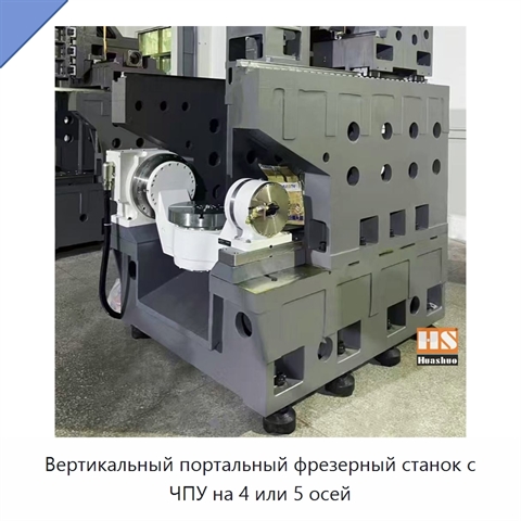 Вертикальный портальный фрезерный станок с ЧПУ на 4 или 5 осей