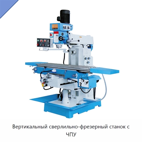 Вертикальный сверлильно-фрезерный станок с ЧПУ