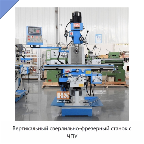 Вертикальный сверлильно-фрезерный станок с ЧПУ