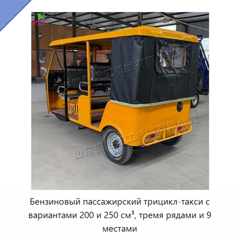 Бензиновый пассажирский трицикл-такси с вариантами 200 и 250 см³, тремя рядами и 9 местами